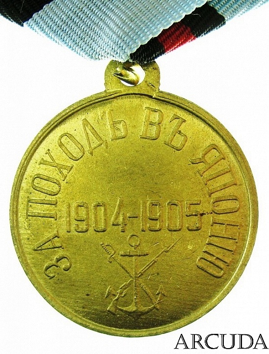 Медаль «За поход в Японию» (муляж, латунь)