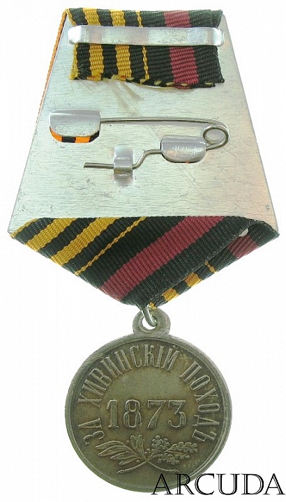 Медаль «За Хивинский поход» (муляж)