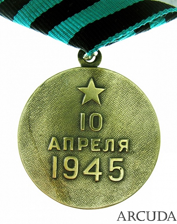 Медаль «За взятие Кенигсберга». (муляж)