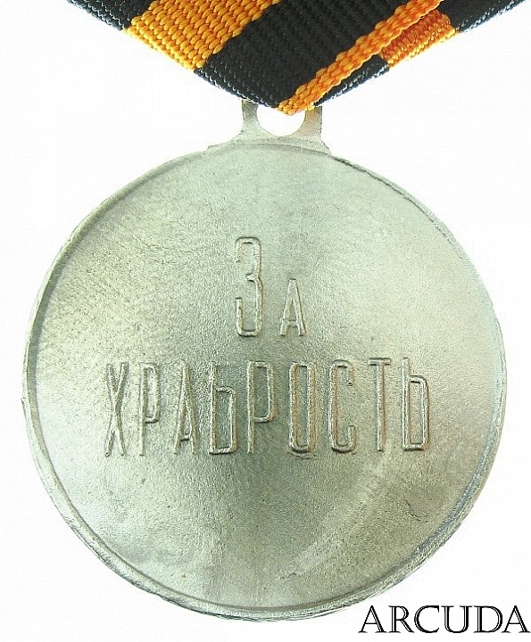 Медаль «За храбрость» Северный фронт 1918 год (муляж)