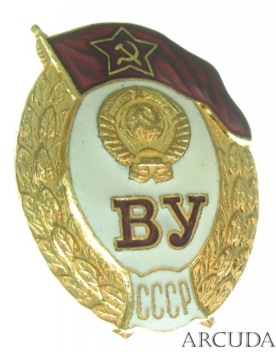 Знак об окончании Военного Училища СССР (муляж)