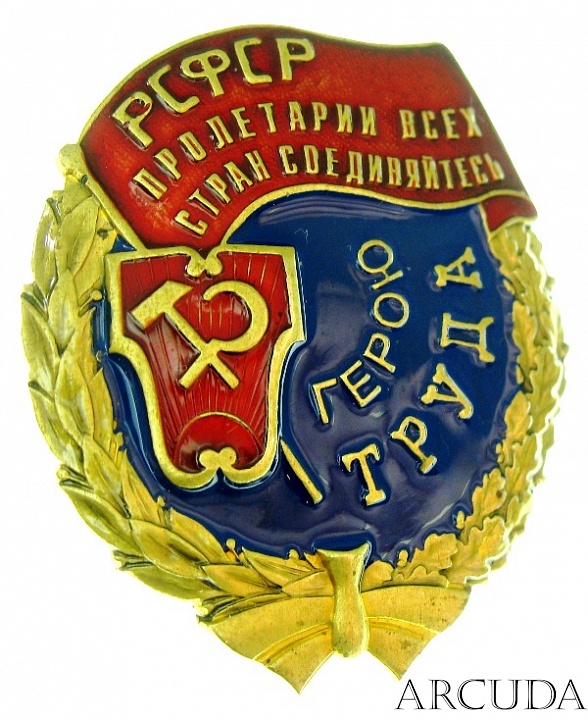 Орден «Трудового Красного Знамени» РСФСР. (муляж)