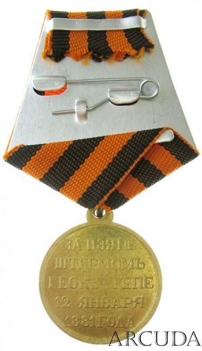Медаль «За взятие штурмом Геок-Тепе» (муляж, латунь) 