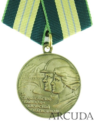 Медаль «За строительство Байкало-Амурской магистрали». (муляж)