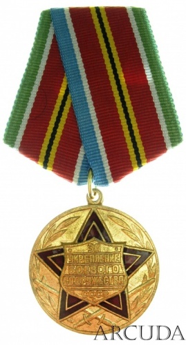 Медаль «За укрепление боевого содружества» (муляж)