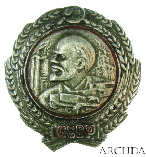 Орден Ленина тип 1 “Трактор” (муляж)