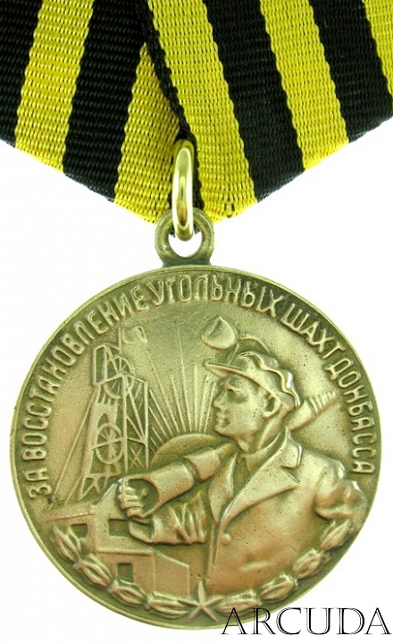 Медаль «За восстановление угольных шахт Донбасса». (муляж)