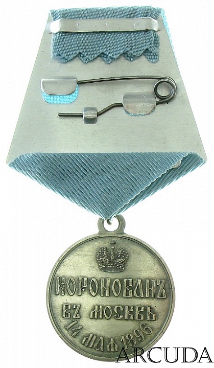 Медаль «Коронован в Москве» Николай 2 (муляж, серебро)