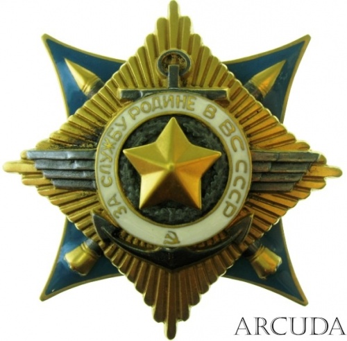 Орден За службу Родине в вооруженных силах СССР 1-й степени (муляж)