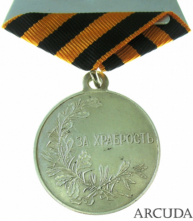 Медаль «За храбрость» Николай II (муляж, серебро)