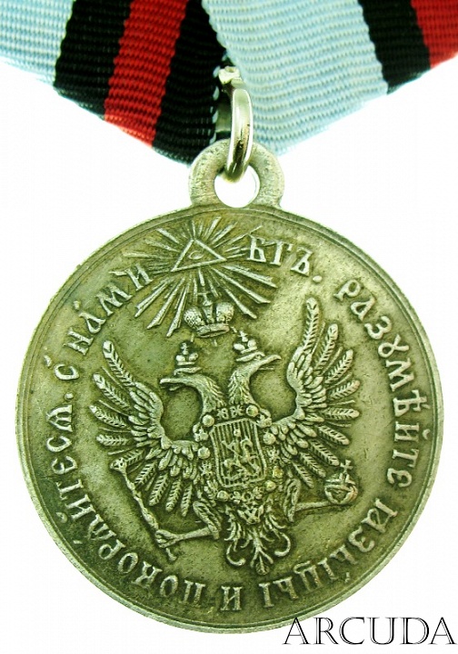 Медаль За усмирение Венгрии и Трансильвании (муляж)