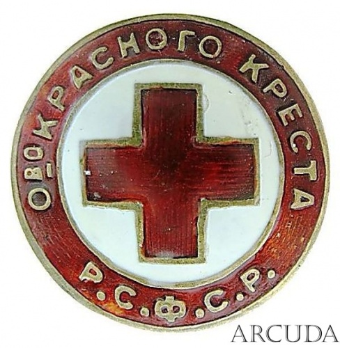Членский знак Общества Красного Креста РСФСР 1920гг. (муляж)