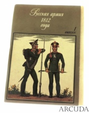 Открытки «Русская армия 1812 года» выпуск №1