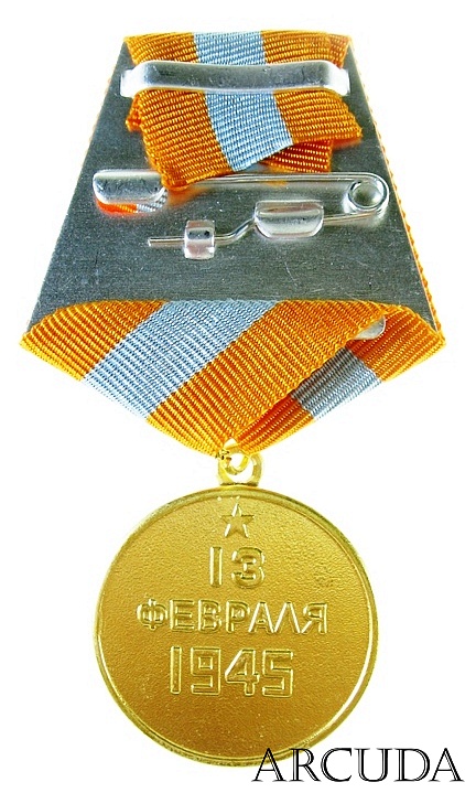 Медаль «За взятие Будапешта». (муляж)
