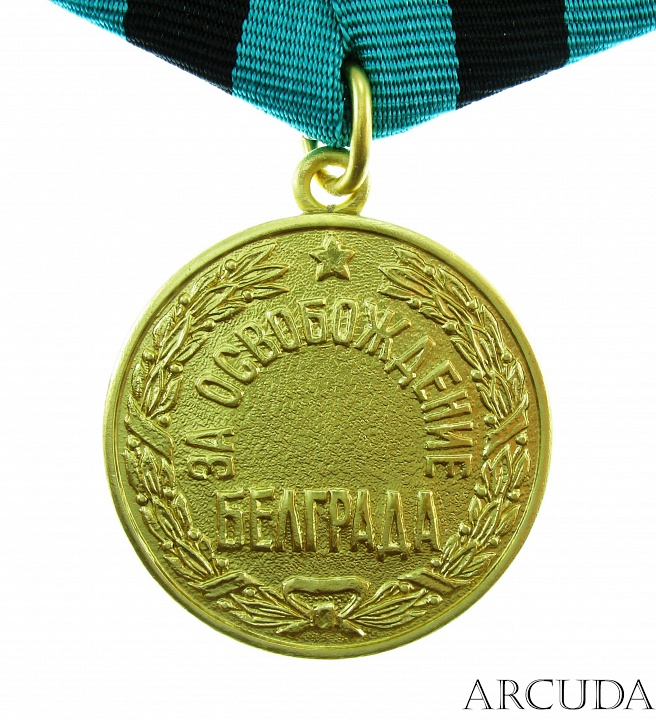 Медаль «За освобождение Белграда». (муляж)
