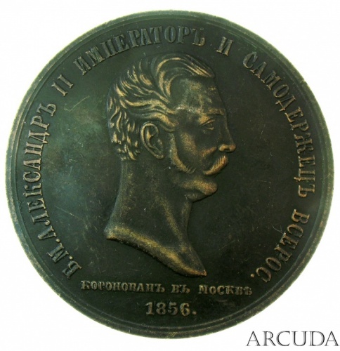 Медаль «В память коронации императора Александра 2», 19 февраля 1856 г. (муляж)