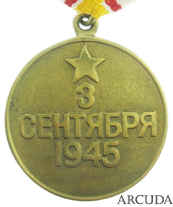 Медаль «За победу над Японией». (муляж)