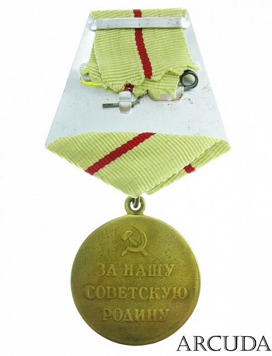 Медаль «За оборону Сталинграда». (муляж)
