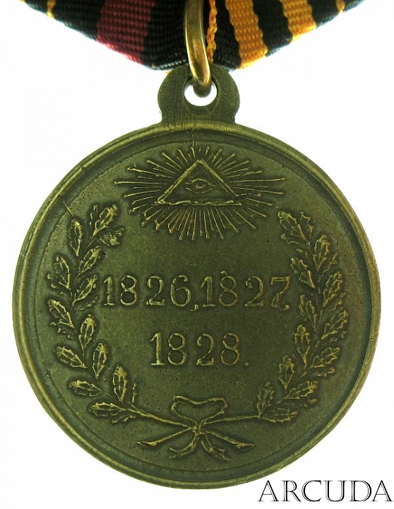 Медаль «За Русско-Персидскую войну 1826—1828 гг.» (муляж,латунь)