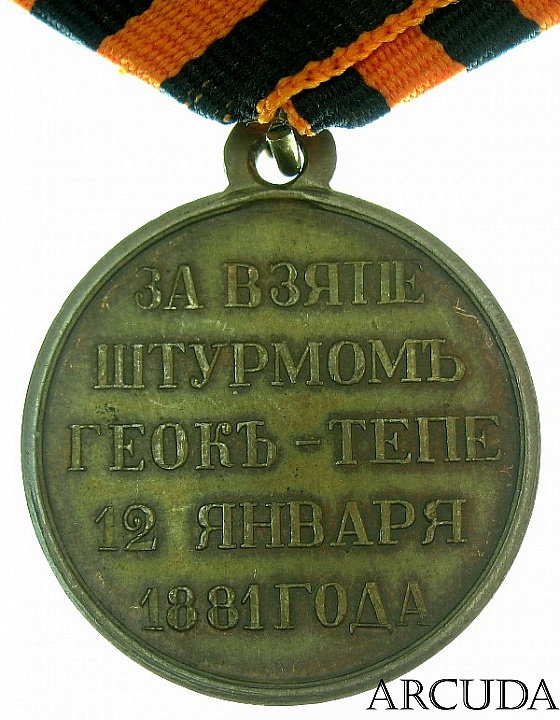 Медаль За Взятие Штурмом Геок-Тепе (муляж) 