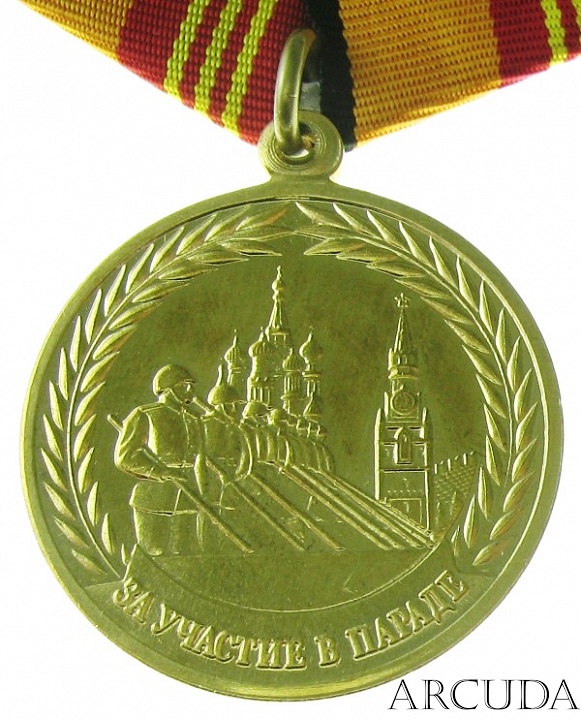 Медаль «За участие в военном параде в День Победы» (муляж)