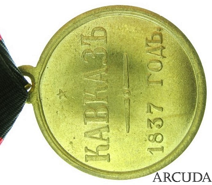 Медаль «Кавказ 1837 год» Николай 1 (муляж)