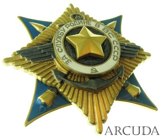 Орден За службу Родине в вооруженных силах СССР 1-й степени (муляж)