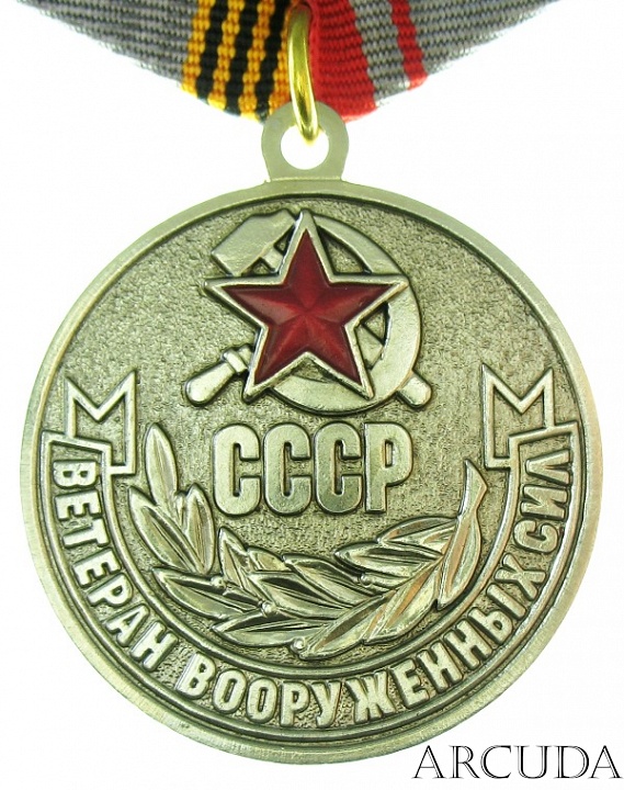 Медаль «Ветеран Вооружённых Сил СССР» (муляж)
