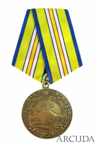 Медаль «За оборону Кавказа». (муляж)