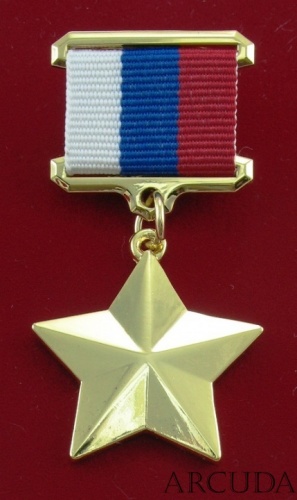 Медаль Золотая Звезда Героя России (муляж)