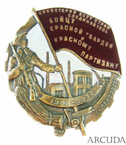 Знак Бойцу Красной Гвардии и Красному Партизану от Ленсовета 1917-1932 гг. (муляж)