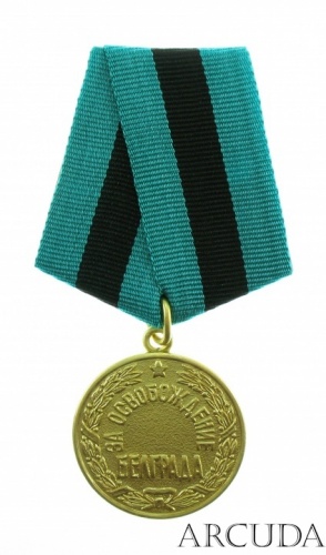 Медаль «За освобождение Белграда». (муляж)