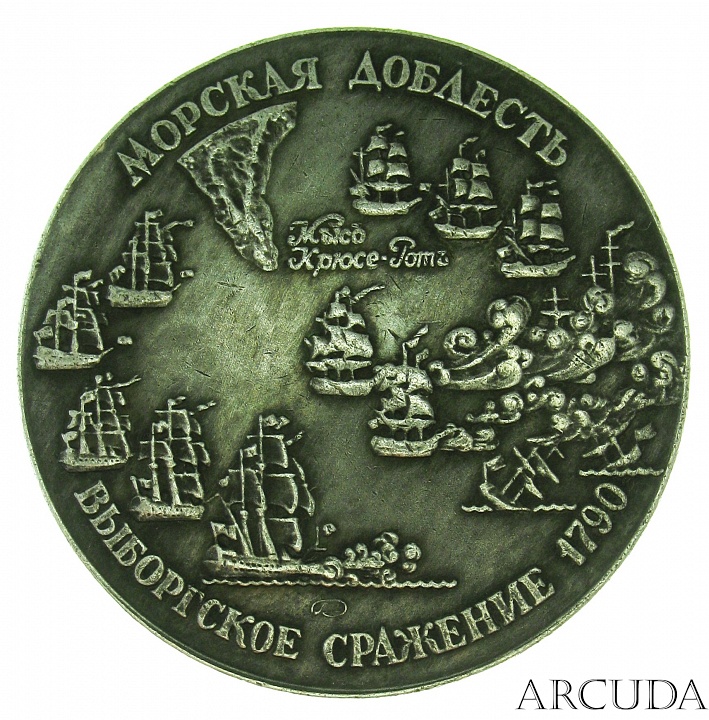Медаль «300 лет Российскому флоту, Адмирал Чичагов» (муляж)