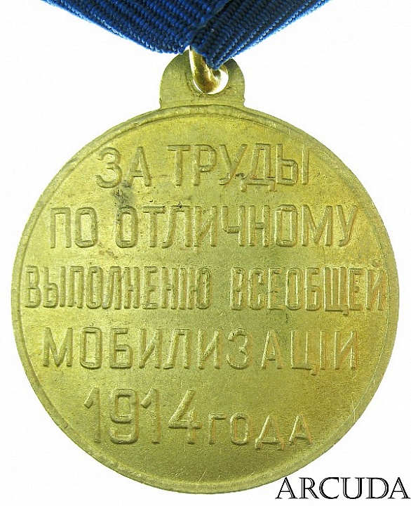 Медаль «За труды по отличному выполнению всеобщей мобилизации 1914». Николай 2 (муляж, латунь)
