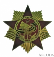 Знак «65 лет Победы» РЖД