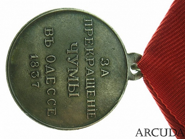 Медаль «За прекращение чумы в Одессе» 1837 года (муляж)