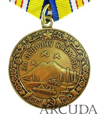Медаль «За оборону Кавказа». (муляж)