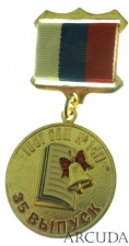  Медаль «ГБОУ СОШ №1411» 35 выпуск
