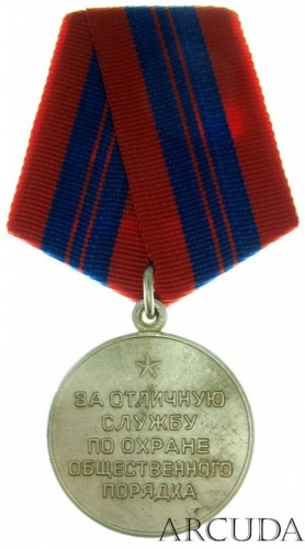 Медаль «За отличную службу по охране общественного порядка» переходный вариант периода 1992 - 1994 гг. (муляж)