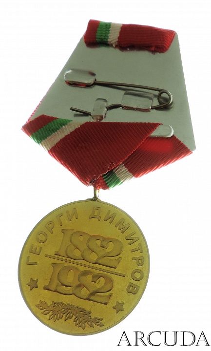 Медаль «100 лет со дня рождения Георгия Димитрова» НРБ