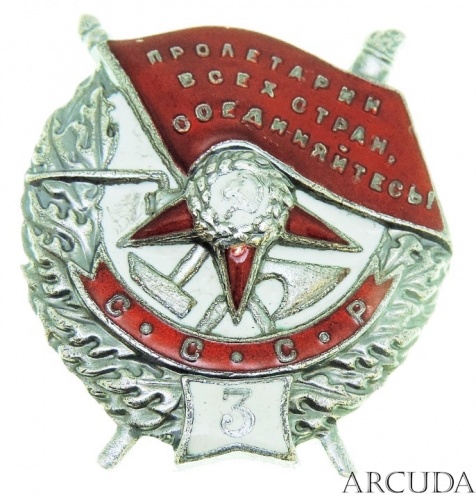 Орден Красного Знамени СССР 3 нагр. винтовой (муляж)
