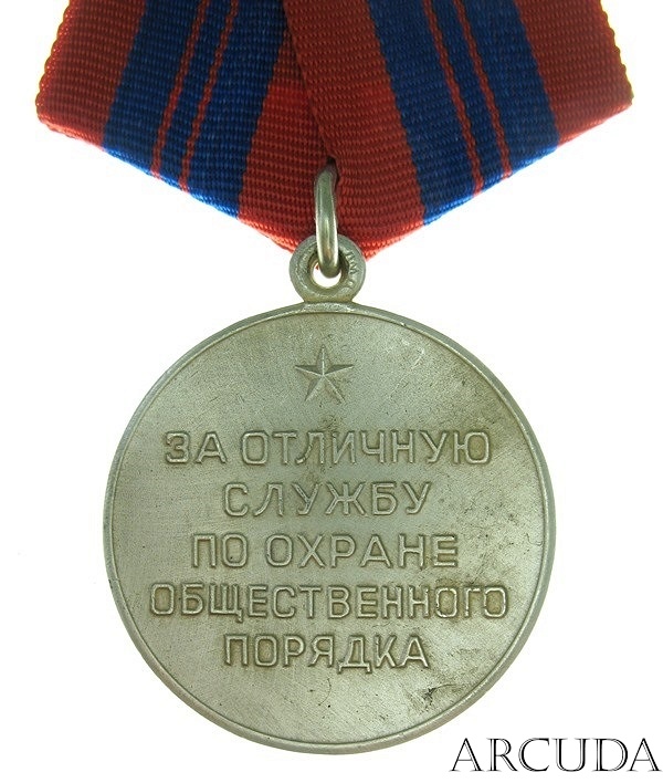 Медаль «За отличную службу по охране общественного порядка» переходный вариант периода 1992 - 1994 гг. (муляж)