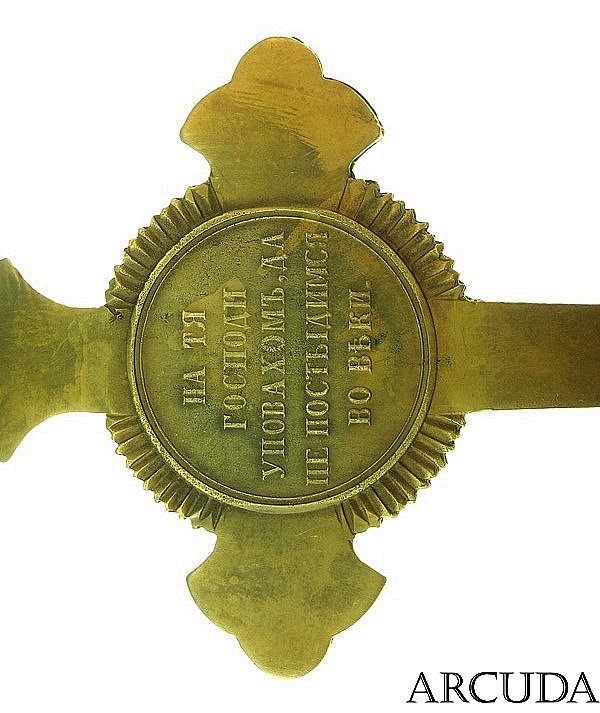 Наперсный крест для духовенства «В память войны 1853-1856гг.» (муляж)