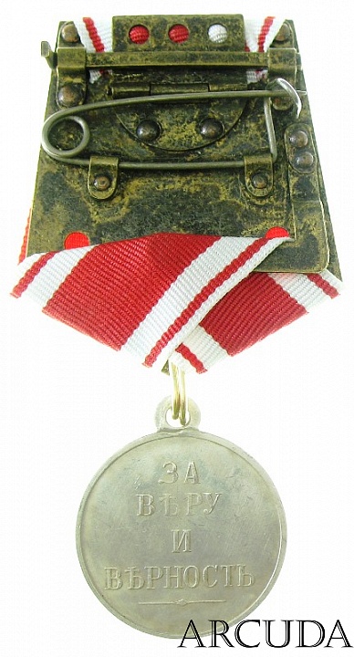 Медаль «За веру и верность» Николай 1 (муляж, серебро)