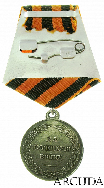 Медаль «За Русско-Турецкую войну» 1828 - 1829 гг. (муляж)