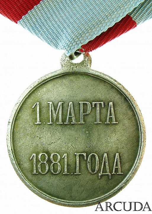 Медаль «1 марта 1881 года» (муляж)