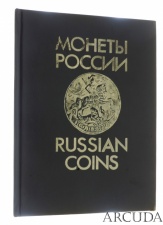 Книга «Монеты России 1700-1917гг» В.В. Уздеников
