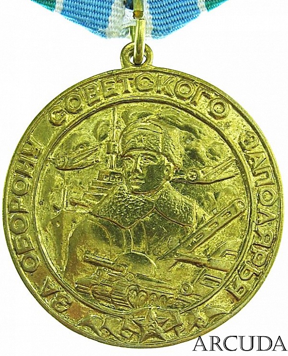 Медаль «За оборону советского заполярья» (муляж)