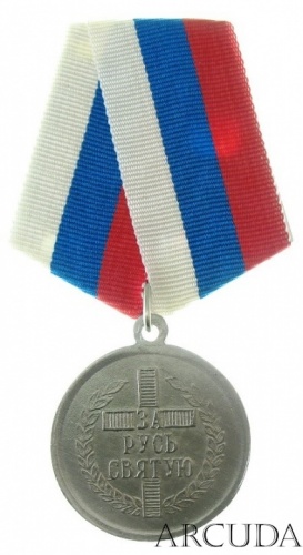 Медаль «За Русь Святую» Отдельный ударный корпус (муляж)
